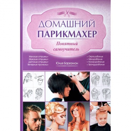 Книги, книга Домашний парикмахер. Понятный самоучитель заказать