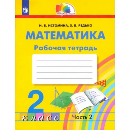 Математика. Алгебра. Геометрия, книга Математика. 2 класс. Рабочая тетрадь. В 2-х частях. Часть 2. ФГОС заказать