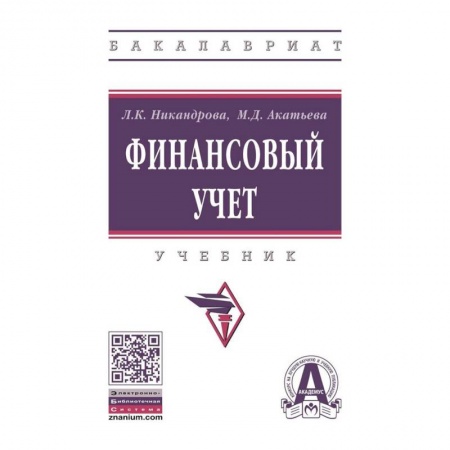 Экономика. Управление. Бизнес, книга Финансовый учет. Учебник заказать
