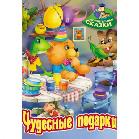 Сказки отечественных писателей, книга Чудесные подарки заказать