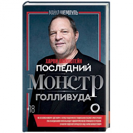 Мемуары, биографии деятелей культуры, искусства, книга Харви Вайнштейн - последний монстр Голливуда заказать
