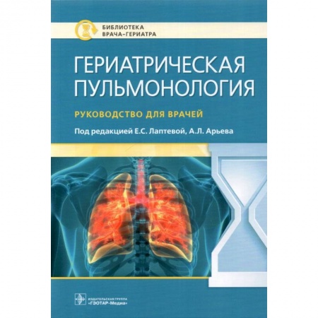 Терапия. Пульмонология, книга Гериатрическая пульмонология. Руководство для врачей заказать