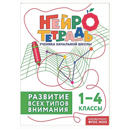 Дополнительные учебные пособия, книга Развитие всех типов внимания. 1–4 классы заказать