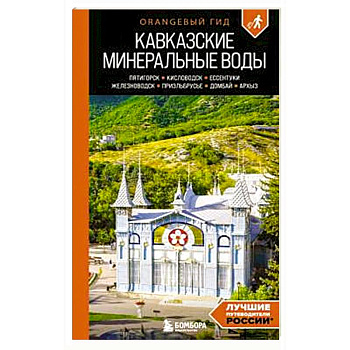 Кавказские Минеральные воды: Пятигорск, Кисловодск, Ессентуки, Железноводск, Приэльбрусье, Домбай, Архыз