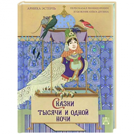 Эпос. Фольклор. Мифы, книга Сказки тысячи и одной ночи с иллюстрациями Ольги Дугиной заказать