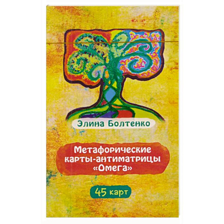 Метафорические карты, книга Метафорические карты-антиматрицы Омега (45 карт) заказать