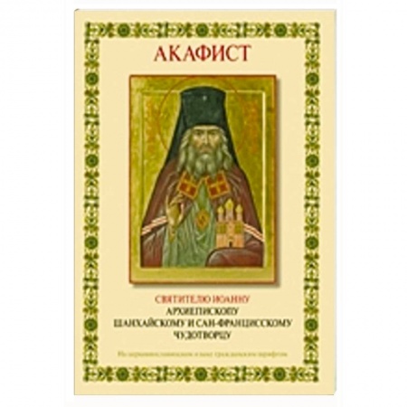 Книги, книга Акафист святителю Иоанну архиепископу Шанхайскому заказать