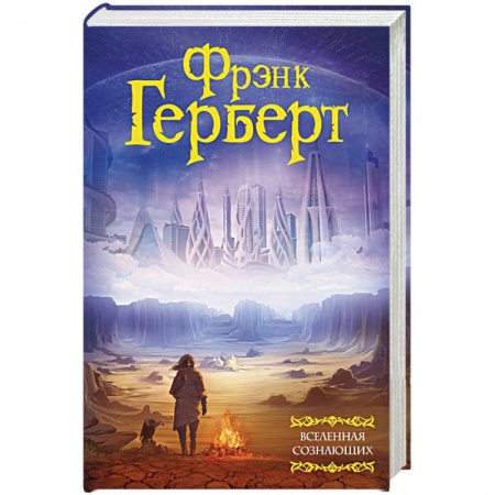 Боевая фантастика, книга Вселенная сознающих заказать