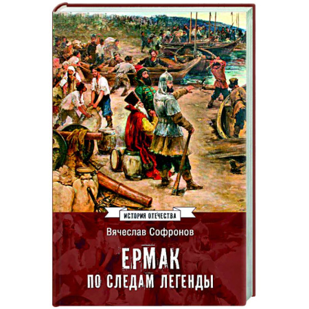Россия в XVII - начале XVIII вв., книга Ермак. По следам легенды заказать