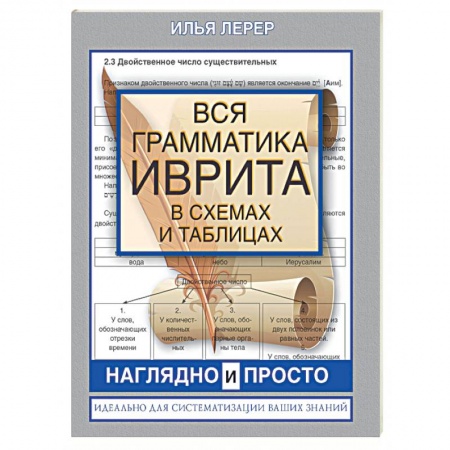 Учебники, самоучители, пособия, книга Вся грамматика иврита в схемах и таблицах заказать