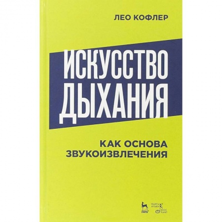 Другие учебные пособия, книга Искусство дыхания как основа звукоизвлечения: Учебное пособие. Кофлер Л. заказать