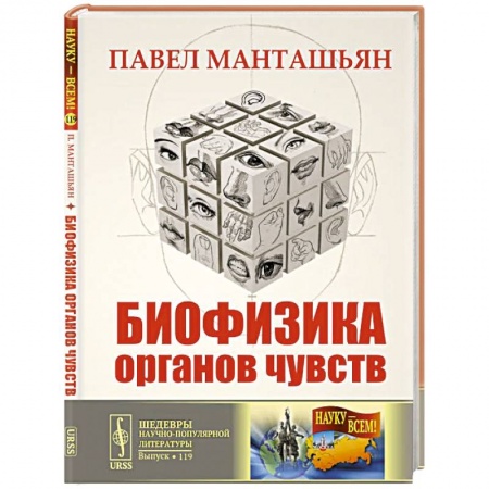 Офтальмология, книга Биофизика органов чувств заказать