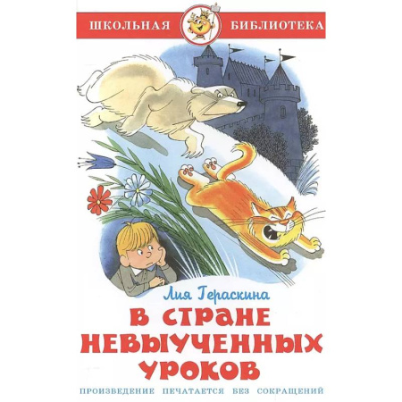 Сборники произведений и хрестоматии для детей, книга В стране невыученных уроков заказать