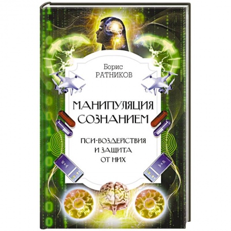 Психология личности, книга Манипуляция сознанием. Пси-воздействия и защита от них заказать