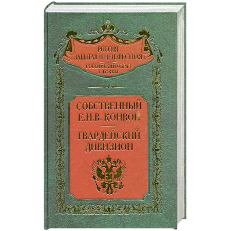 Книги, книга Собственный Е.И.В. Конвой. Гвардейский дивизион заказать