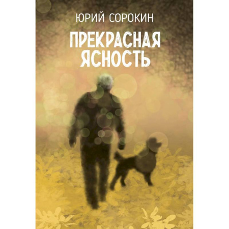 Русская поэзия, книга Прекрасная ясность заказать