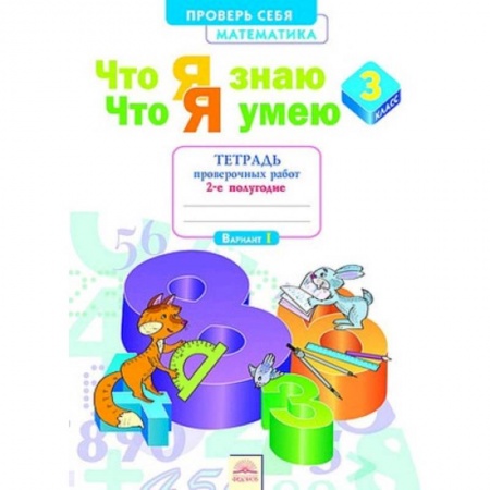 Математика. Алгебра. Геометрия, книга Математика. 3 класс. Проверь себя. Что я знаю. Что я умею. Тетрадь проверочных работ. В 2-х частях. Часть 2.  ФГОС заказать