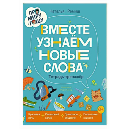 Этикет. Внешность.Гигиена. Личная безопасность, книга Про Миру и Гошу. Вместе учим правила безопасности заказать