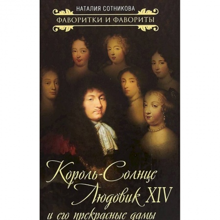 Другие биографии, мемуары, книга Король-Солнце Людовик XIV и его прекрасные дамы заказать