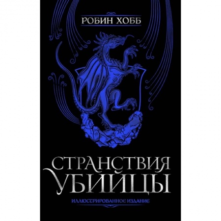 Зарубежное фэнтези, книга Странствия убийцы. Иллюстрированное издание заказать
