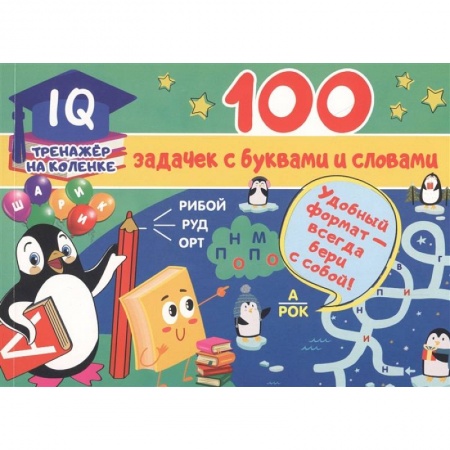 Книги для дошкольников (4-6 лет), книга 100 задачек с буквами и словами заказать
