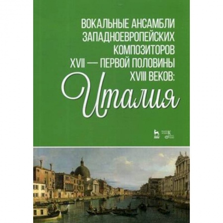 Основы музыки, книга Вокальные ансамбли западноевропейских композиторов XVII - первой половины XVIII веков. Италия. Ноты заказать