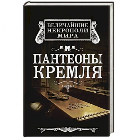 Книги, книга Пантеоны Кремля заказать