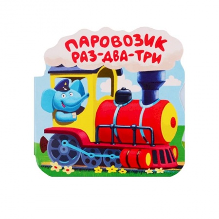 Книжки-раскладушки, панорамки, книга Паровозик 'Раз-два-три'. Книжка-гармошка заказать