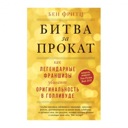 Кино. Киноискусство, книга Битва за прокат. Как легендарные франшизы убивают оригинальность в Голливуде заказать