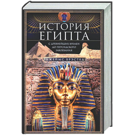 Древний Египет, книга История Египта c древнейших времен до персидского завоевания заказать