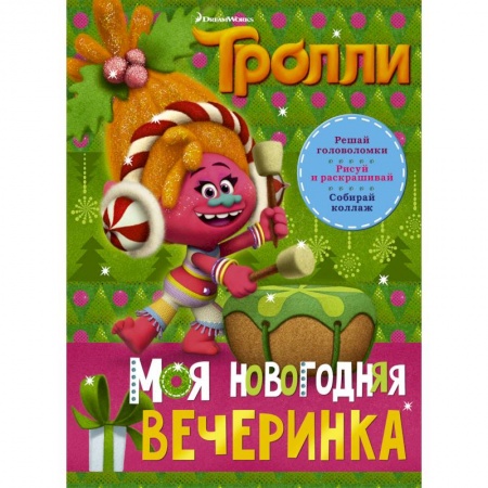 Другие герои, книга Тролли. Моя новогодняя вечеринка заказать