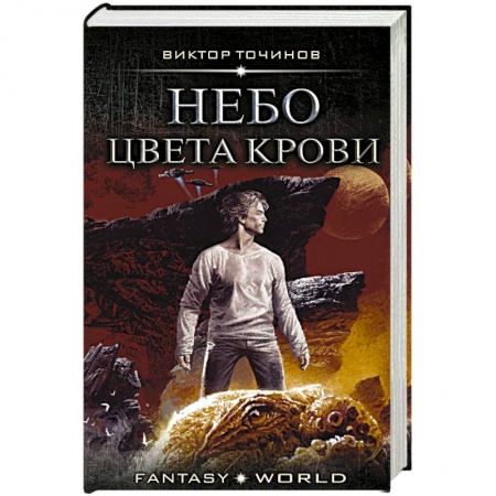 Боевая фантастика, книга Небо цвета крови заказать
