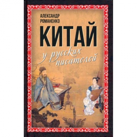Языкознание. Филология, книга Китай у русских писателей заказать