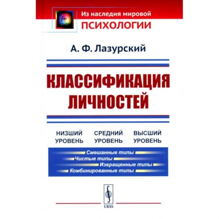 Психология личности, книга Классификация личностей заказать