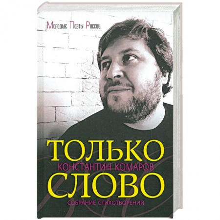 Русская поэзия, книга Только слово. Собрание стихотворений заказать