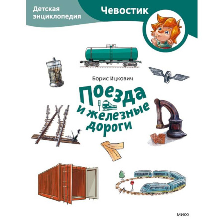 Наука. Техника. Транспорт, книга Поезда и железные дороги. Детская энциклопедия (Чевостик) (Paperback) заказать