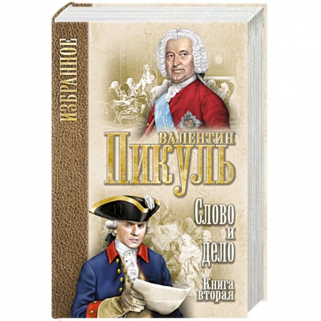 Русская современная проза, книга Слово и дело. В 2 книгах. Книга 2. Мои любезные конфидераты заказать