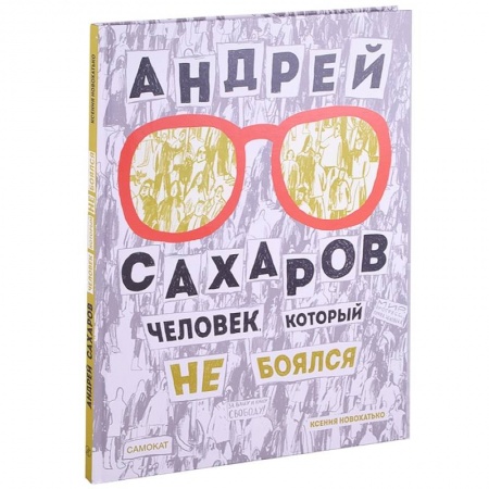 Познавательная литература, книга Андрей Сахаров. Человек, который не боялся заказать