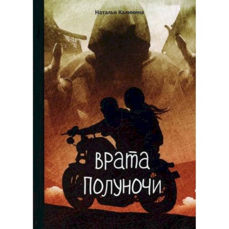 Классика отечественного детектива, книга Врата полуночи заказать