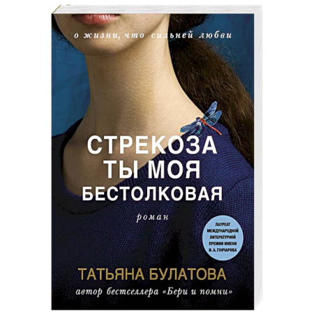 Отечественный любовный роман, книга Стрекоза ты моя бестолковая заказать