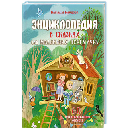 Сказки, книга Энциклопедия в сказках для маленьких почемучек заказать