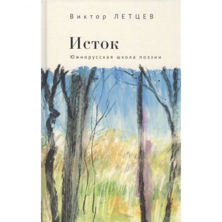Поэзия, книга Исток.Южнорусская школа поэзии заказать