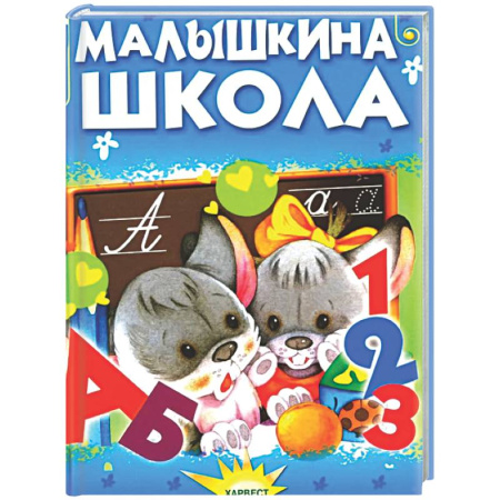 Сборники сказок, книга Малышкина школа заказать