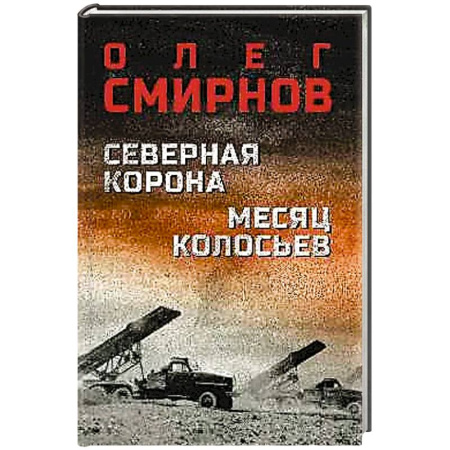 Боевики, военные, книга Северная корона Месяц колосьев заказать