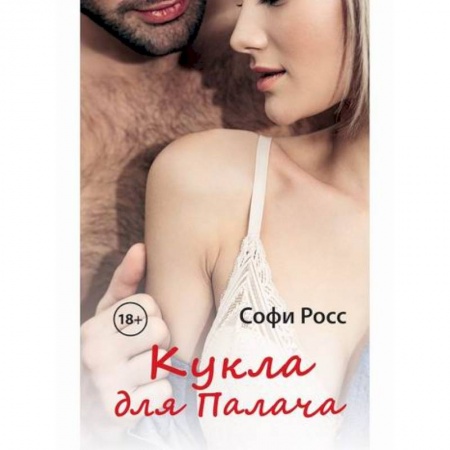 Отечественный любовный роман, книга Кукла для Палача заказать