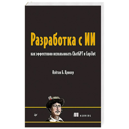 Информационные технологии, книга Разработка с ИИ: как эффективно использовать ChatGPT и Copilot заказать