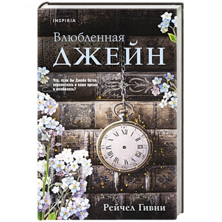 Зарубежный любовный роман, книга Влюбленная Джейн заказать