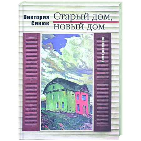 Русская современная проза, книга Старый дом, новый дом заказать