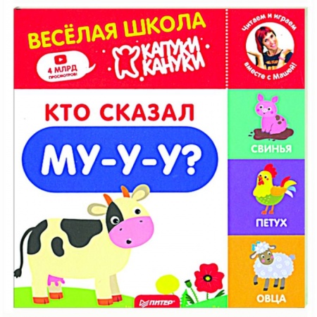 Знакомство с миром, развитие малыша, книга Кто сказал Му-у-у? Весёлая школа Капуки Кануки. Книжки-картонки заказать