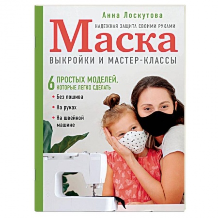 Шитьё, книга Маска. Надежная защита своими руками. Выкройки и мастер-классы. заказать